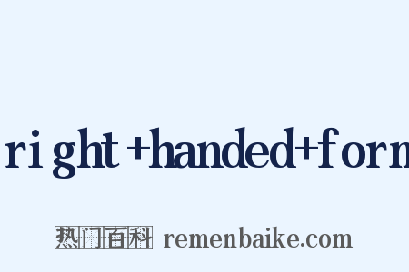 right+handed+form是什么意思的图片